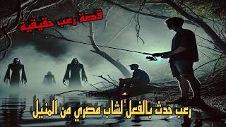 قصة رعب حقيقية رعب حدث بالفعل لمدرس مصري من المنيل