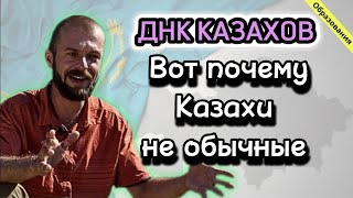 ДНК Казахов, почему Казахи не обычные