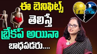 బ్రేకప్ బెనిఫిట్స్ తెలుసా.? | Breakup Benefits In Telugu | #love | @SumanTVParentingTips