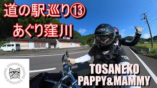 【夫婦でやってみた】ゆるっとモトブログ【道の駅　あぐり窪川】