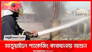 মাতুয়াইলে প্যাকেজিং কারখানায় আগুন, নিয়ন্ত্রণে ৬ ইউনিট || Jago News