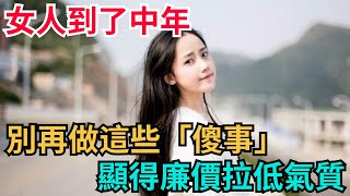 女人到了中年，別再做這些「傻事」，顯得廉價拉低氣質【咖啡心語屋】#女性#獨立#自由#人生#中年