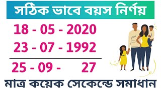 Age Calculation Tricks | সঠিকভাবে বয়স নির্ণয়