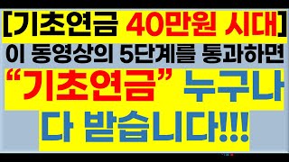 이 동영상의 5단계를 통과하면 [기초연금] 누구나 다 받을 수 있습니다[기초연금40만원, 소득인정액,  기초연금 수급자격,기초연금 받는 방법,기초연금수급대상, 40만원 언제부터]