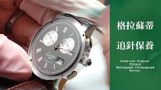 格拉蘇蒂議員系列追針維修分享 ｜Glashütte Original  Limited Senator Flyback Rattrapante Chronograph Service