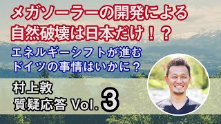 日本のメガソーラーの開発による自然破壊はヒドイ！？【質疑応答】vol.3（村上敦）