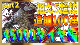 【グランサガ】結構引きは良いのに何か違う！累計45,000ダイヤ消費！天使ガチャ追加で引いていく！part２【gran saga】