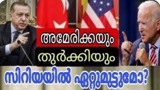 സിറിയക്കായി കടിപിടി!  അമേരിക്കയും തുർക്കിയും സിറിയയിൽ ഏറ്റുമുട്ടുമോ ?