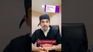 طب على الماشي : ما هي اهم استخدامات الاوجمنتين augmentine