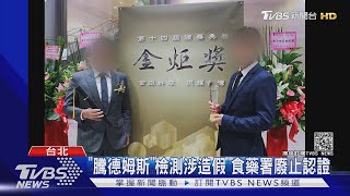 萊豬檢測破口? 高市委驗廠商 涉報告造假｜TVBS新聞