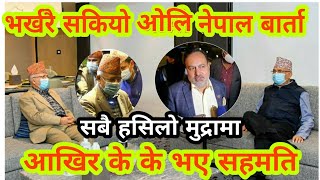 भर्खरै ओलि नेपाल बार्ता सकियो 🔴 LIVE के के भयो समहती किन सबै हसिलो मुद्रामा हेर्नुहोस oli nepal