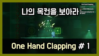 목소리로 컨트롤 하는 게임│One Hand Clapping # 1