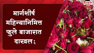 NAVI MUMBAI | मार्गशीर्ष महिन्यानिमित्त फुले बाजारात दाखल