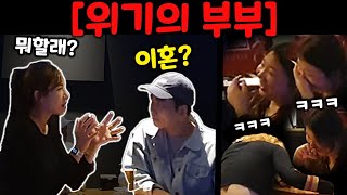 부부의 이혼준비를 엿듣는다면?ㅋㅋㅋㅋㅋ