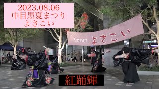 2023.08.06 中目黒よさこい 第1会場 【紅踊輝】