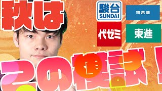 [〇〇模試が至高]君が秋に受けるべき模試一覧！[駿台、河合塾、代ゼミ、東進]