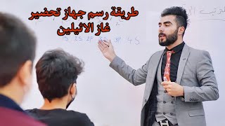 طريقة رسم جهاز تحضير غاز الاثيلين / كيمياء الصف الثالث - الفصل السادس