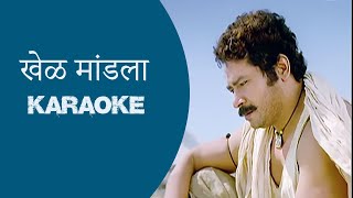 Khel Mandala Karaoke | Natarang | Ajay-Atul | Atul Kulkarni | Marathi Songs karaoke | खेळ मांडला