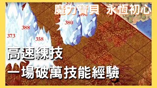 【魔力寶貝：永恆初心】法師高速練技：怪物不會動的地點！一場破萬技經驗