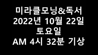 2022년 10월 22일 토요일 새벽 기상 독서(미라클모닝)-1