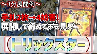 【遊戯王】3分で出来る！セイの～3分展開例～【トリックスター】【解説】@Ignister_yp