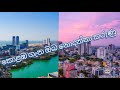 කොළඹ නගරයේ ඉතිහාසය all about colombo history