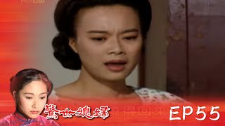 【世間媳婦－驚世媳婦】EP55｜字幕版