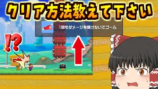 【マリオメーカー2】このコースのクリア方法教えて下さい【公開収録/マリメ２ゆっくり実況】