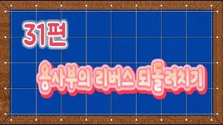 [당구-조이빌리아드] 31편 용사부의 LIVE 생중계 당구레슨 리버스 되돌려치기(billiards Lesson)(3쿠션)(carom)