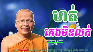 ហត់គេងមិនលក់/លោកម្ចាស់គ្រូ គូ​ សុភាព-Kou Sopheap | អប់រំ ជីវិត