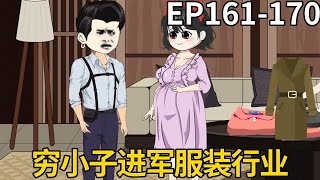 重生80年卖虾逆袭EP161-170：穷小子想要进军服装行业，立马付出行动联系进行服装厂建设，招募人才将服装业做大做强【十三大人】