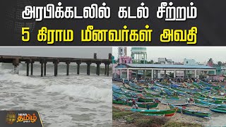 அரபிக்கடலில் கடல் சீற்றம், 5 கிராம மீனவர்கள் அவதி | Arabian sea rage