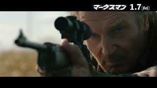 リーアム・ニーソン主演、映画『マークスマン』狙撃シーン【2022年1月7日公開】