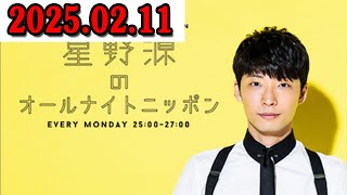 星野源のオールナイトニッポン 2025.02.11