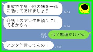 【LINE】妹が事故で半身不随になったと母から緊急連絡。母「一緒に介護してあげましょ」私「は？無理だけどw」→ブチギレる母を無視し続けた結果www