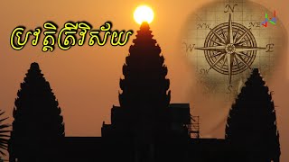 តើត្រីវិស័យ បង្កើតឡើងយ៉ាងដូចម្តេច ហើយនរណាជាអ្នករកឃើញដំបូង? History Of Compass