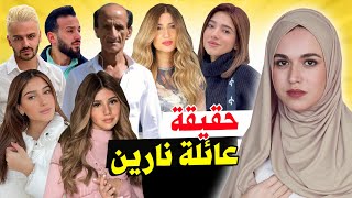 حقيقة جميع افراد عائلة نارين بيوتي  Narins Beauty