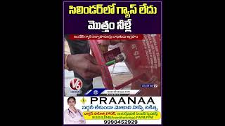 సిలిండర్ లో గ్యాస్ లేదు మొత్తం నీళ్లే  | Gas Cylinder With Full Water | V6 News