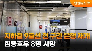 지하철 9호선 전 구간 운행 재개…집중호우 8명 사망 / 연합뉴스TV (YonhapnewsTV)