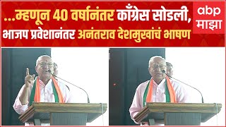 Anantrao Deshmukh Speech Risod : भाजप प्रवेशानंतर अनंतराव देशमुखांचं पहिलं भाषण