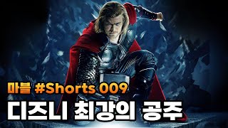 토르가 디즈니 최강의 공주인 이유...  #shorts 극장 009