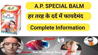 A.P. SPECIAL BALM || BALM A P Special, हर तरह के दर्द में फायदेमंद |