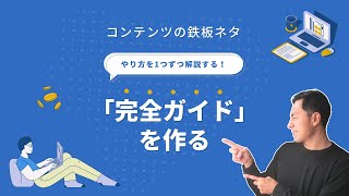 発信コンテンツの鉄板ネタ！成功までの完全ガイドを公開する