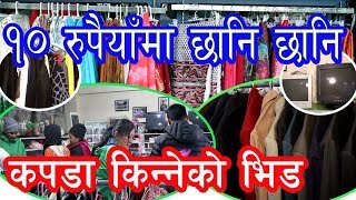 १० रुपैयाँमा छानि छानि कपडा किन्नेको भिड || Sukhawati Store Foundation ||  नेपालकै सस्तो कपडा पसल