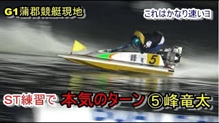 【G1蒲郡競艇】ST練習で見せた⑤峰竜太、本気のターン