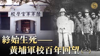 鳳凰紀錄片｜黃埔軍校百年回望（一）｜為什麼要創建軍官學校？｜鳳凰大視野