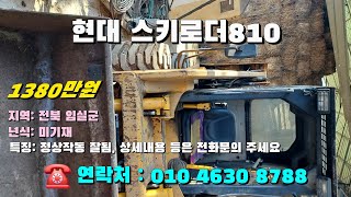 [[2월09일, 농사로8788호]] 현대 스키로드 810 ☆중고농기계, 중고관리기, 중고트랙터, 중고경운기, 중고콤바인☆