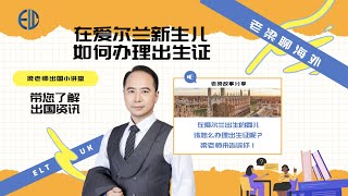 在爱尔兰出生的宝宝如何办理出生证？