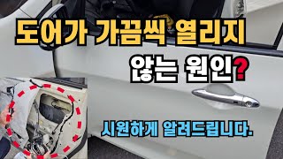 자동차 문(도어)이 가끔 열렸다 안 열렸다 하는 원인? 해결방법