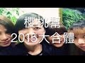 櫻桃幫2015大合體